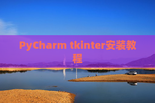 PyCharm tkinter安装教程